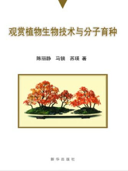 Title details for 观赏植物生物技术与分子育种 by 陈丽静 - Available